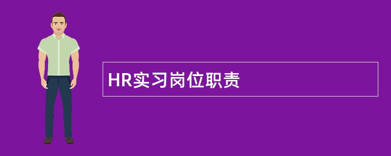 HR实习岗位职责