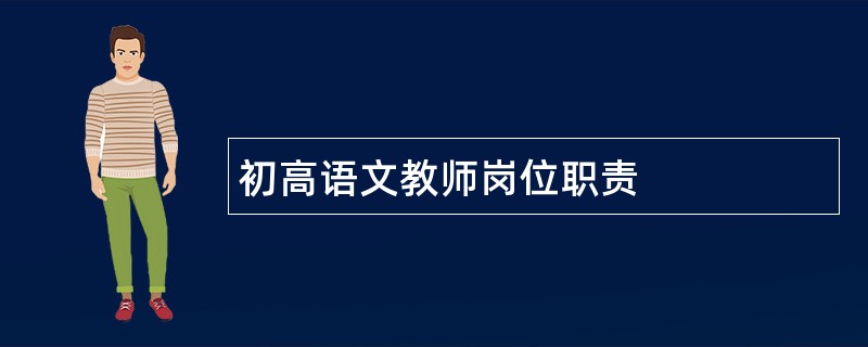 初高语文教师岗位职责