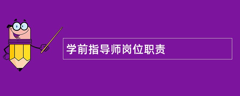 学前指导师岗位职责