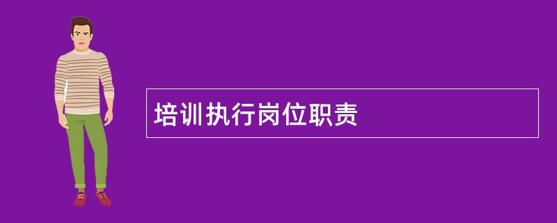 培训执行岗位职责