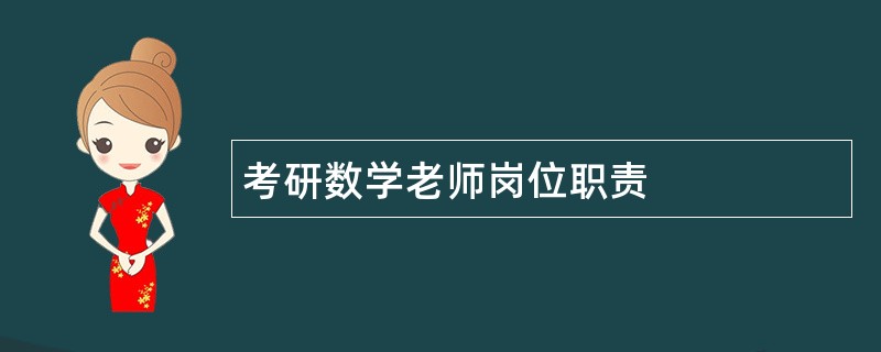 考研数学老师岗位职责