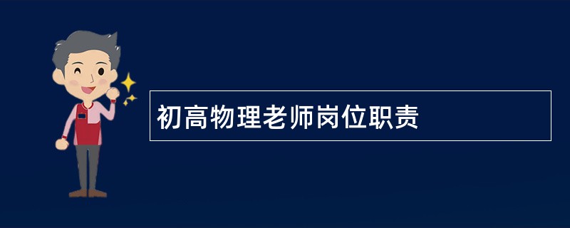 初高物理老师岗位职责