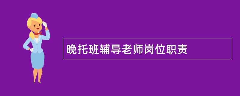 晚托班辅导老师岗位职责