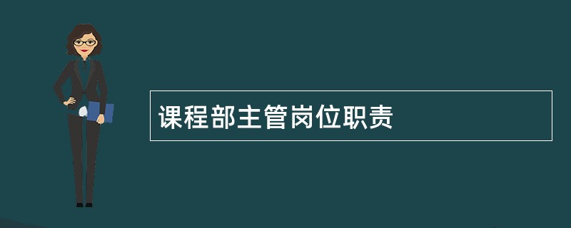 课程部主管岗位职责