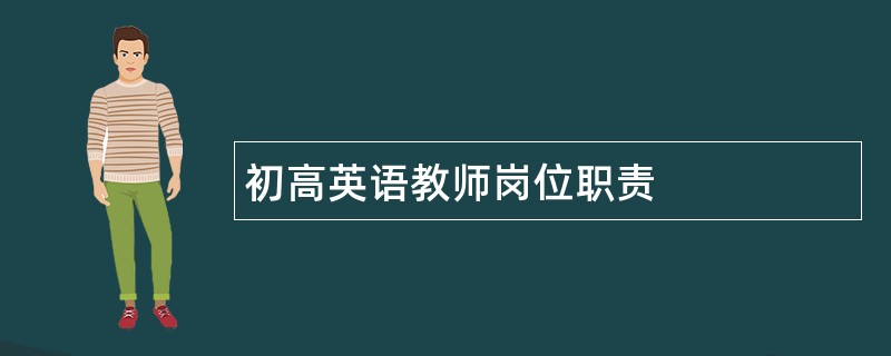 初高英语教师岗位职责