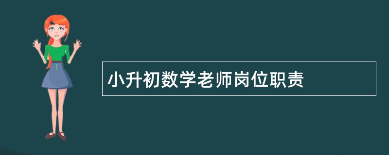 小升初数学老师岗位职责