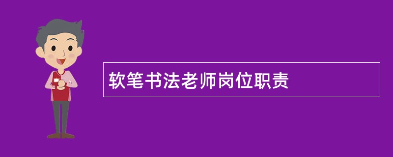 软笔书法老师岗位职责