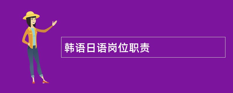 韩语日语岗位职责