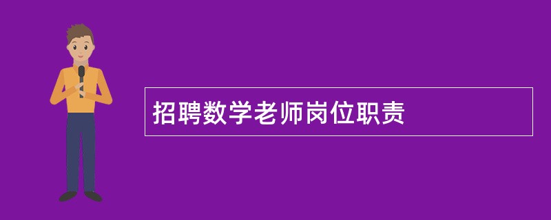 招聘数学老师岗位职责