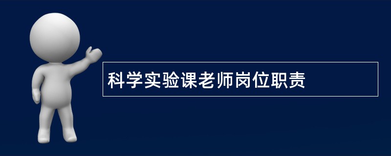 科学实验课老师岗位职责