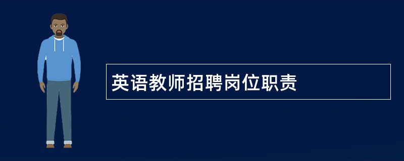 英语教师招聘岗位职责