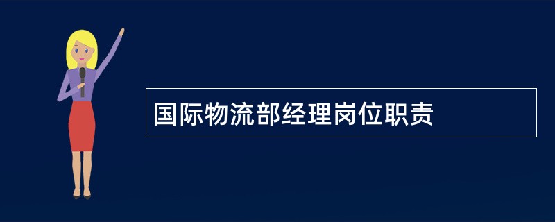 国际物流部经理岗位职责