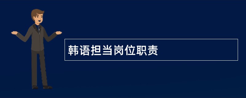 韩语担当岗位职责