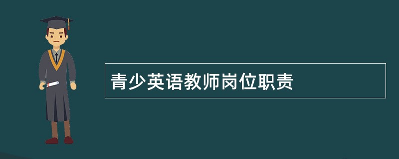 青少英语教师岗位职责