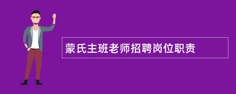 蒙氏主班老师招聘岗位职责