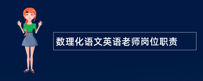 数理化语文英语老师岗位职责