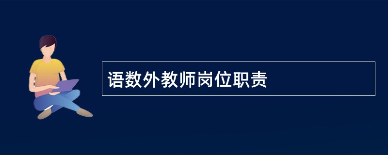 语数外教师岗位职责