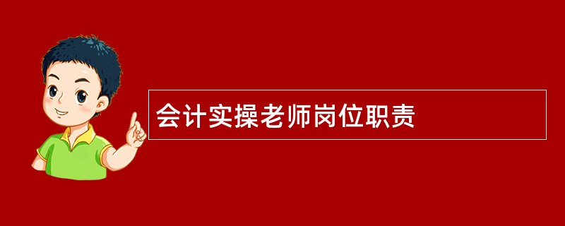 会计实操老师岗位职责