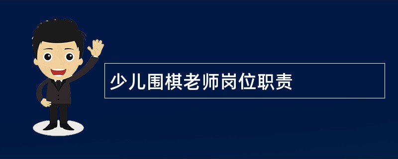 少儿围棋老师岗位职责