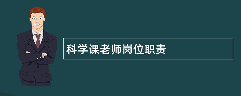 科学课老师岗位职责