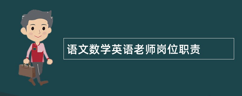 语文数学英语老师岗位职责