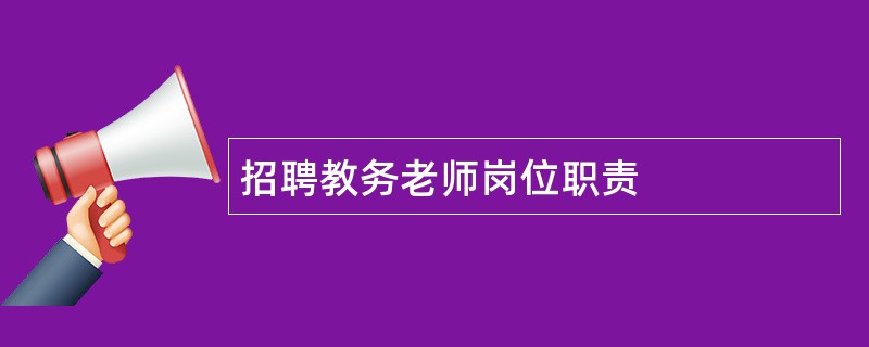 招聘教务老师岗位职责