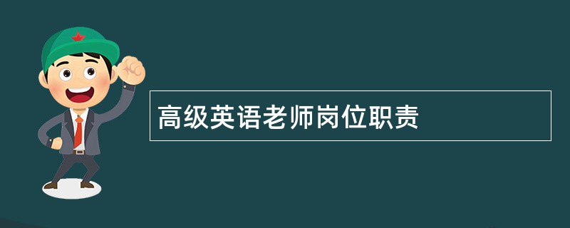 高级英语老师岗位职责