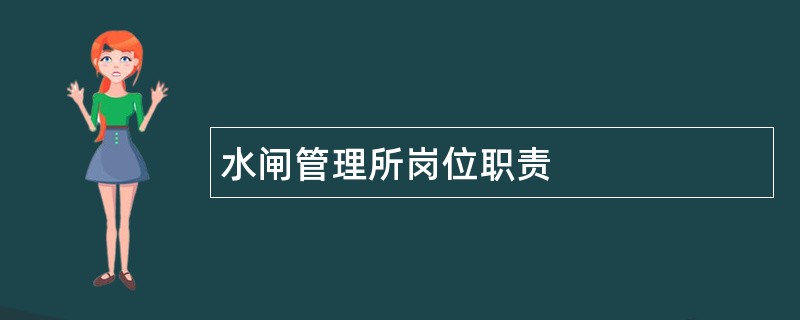 水闸管理所岗位职责