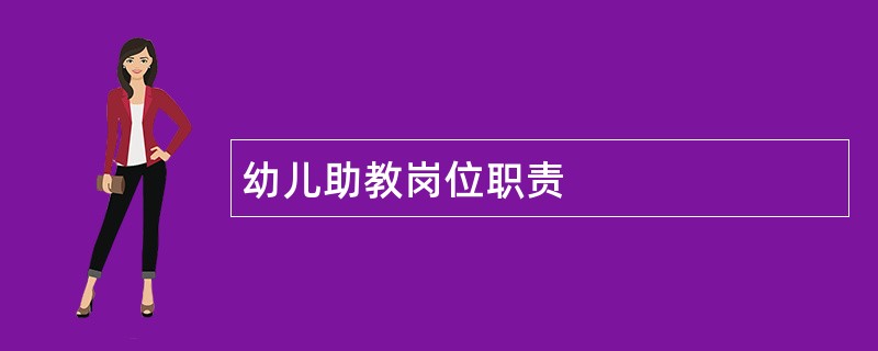 幼儿助教岗位职责