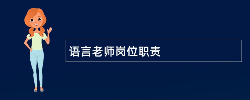 语言老师岗位职责