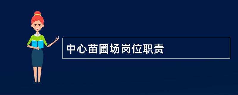 中心苗圃场岗位职责