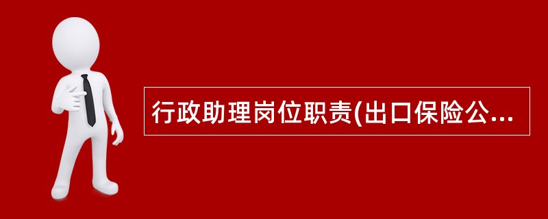 行政助理岗位职责(出口保险公司)