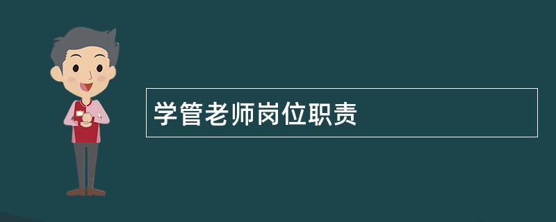 学管老师岗位职责