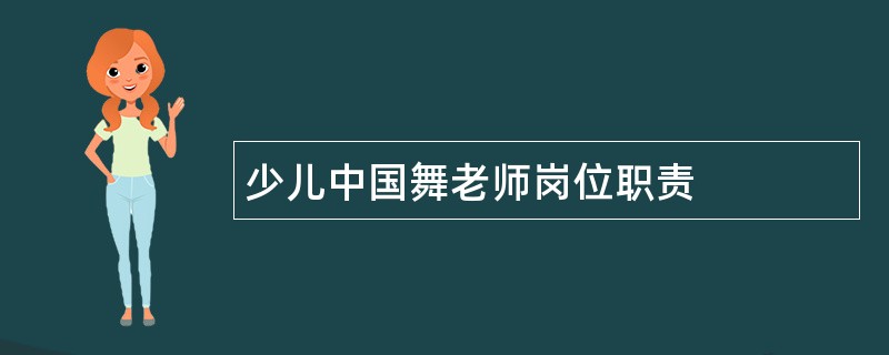 少儿中国舞老师岗位职责