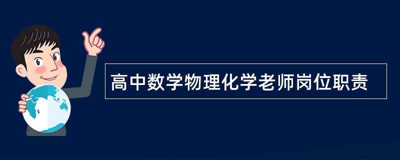 高中数学物理化学老师岗位职责