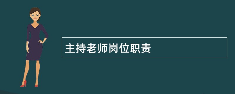 主持老师岗位职责