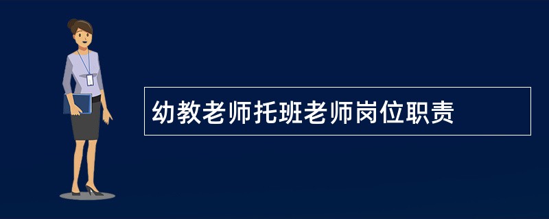 幼教老师托班老师岗位职责