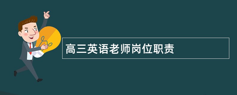 高三英语老师岗位职责