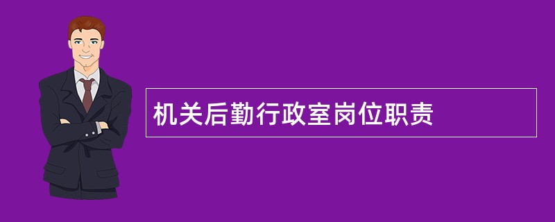 机关后勤行政室岗位职责