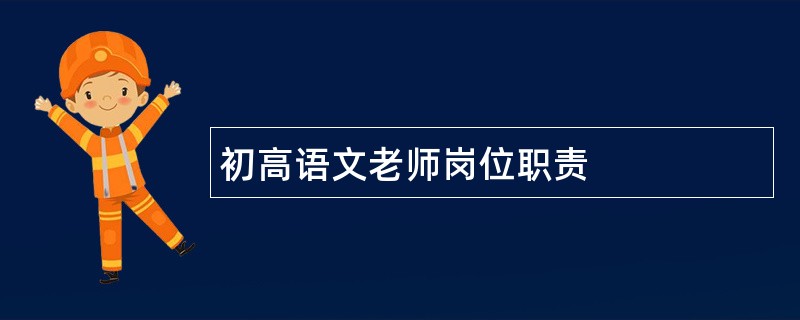 初高语文老师岗位职责