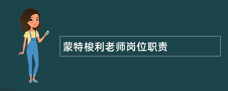 蒙特梭利老师岗位职责