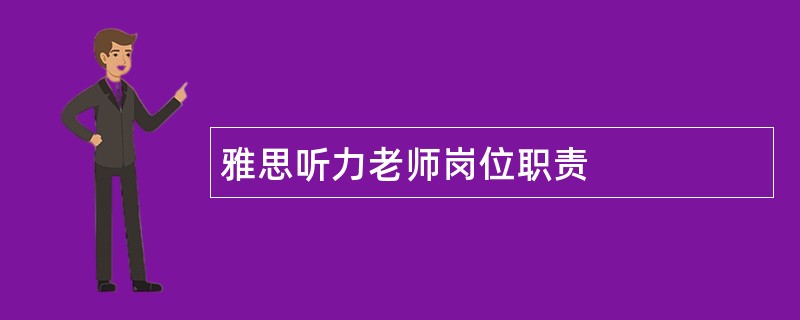 雅思听力老师岗位职责