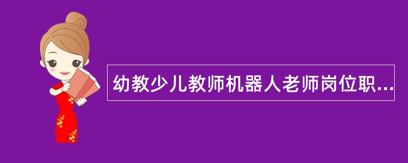 幼教少儿教师机器人老师岗位职责