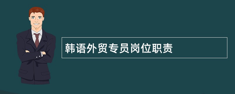 韩语外贸专员岗位职责