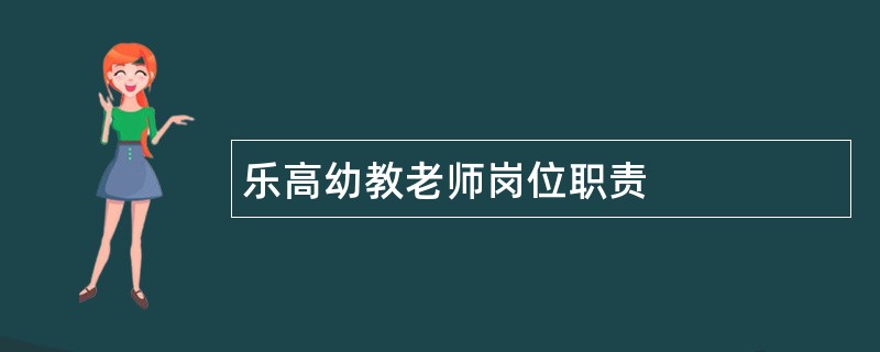 乐高幼教老师岗位职责