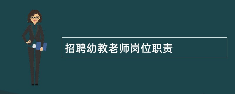 招聘幼教老师岗位职责