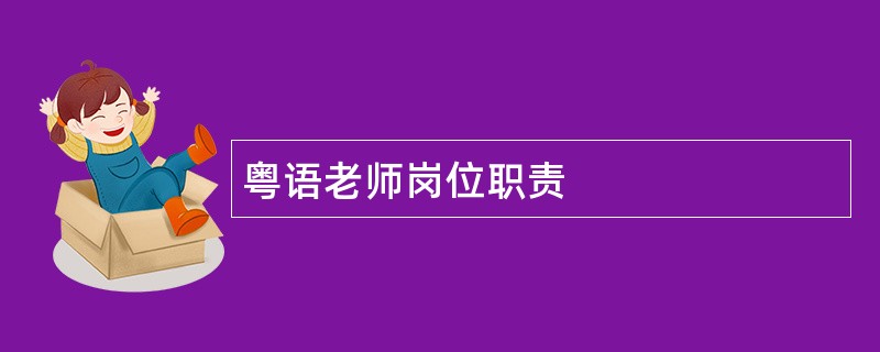 粤语老师岗位职责