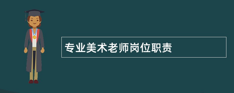 专业美术老师岗位职责