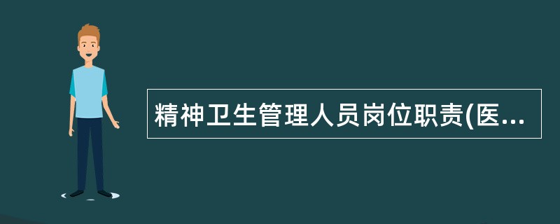 精神卫生管理人员岗位职责(医疗卫生事业)