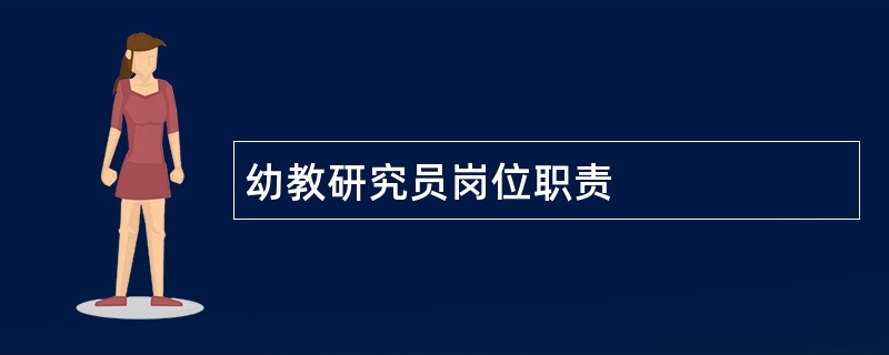 幼教研究员岗位职责